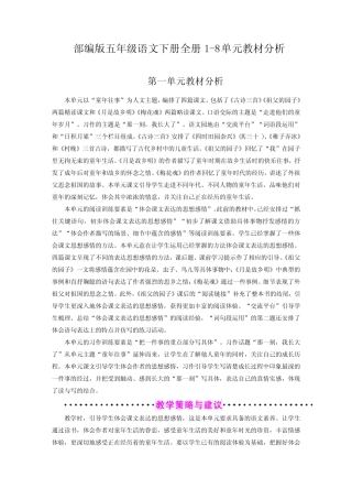 新部编版五年级语文下册精编全册1-8单元教材分析 