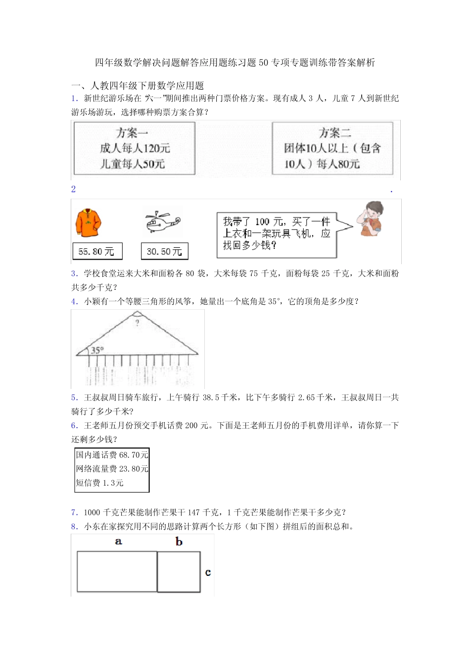 四年级数学解决问题解答应用题练习题50专项专题训练带答案解析_第1页