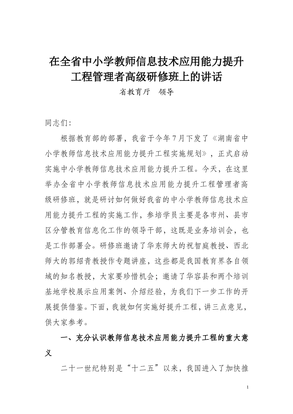 领导报告——厅领导高研班讲话_第1页