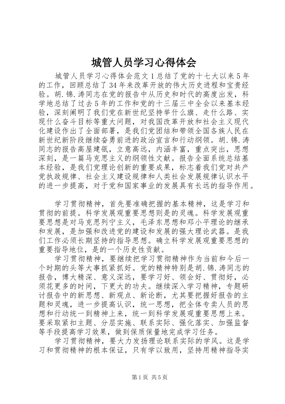 城管人员学习心得体会_第1页