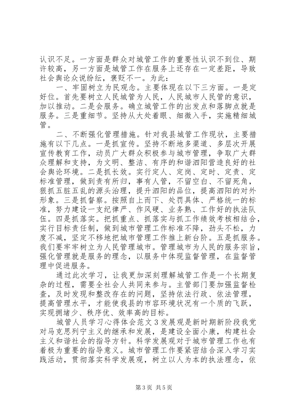 城管人员学习心得体会_第3页