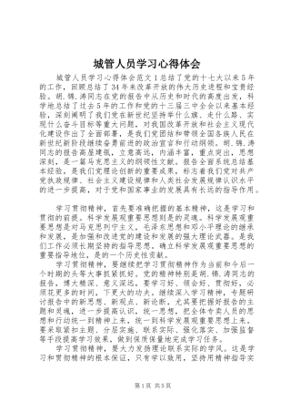 城管人员学习心得体会