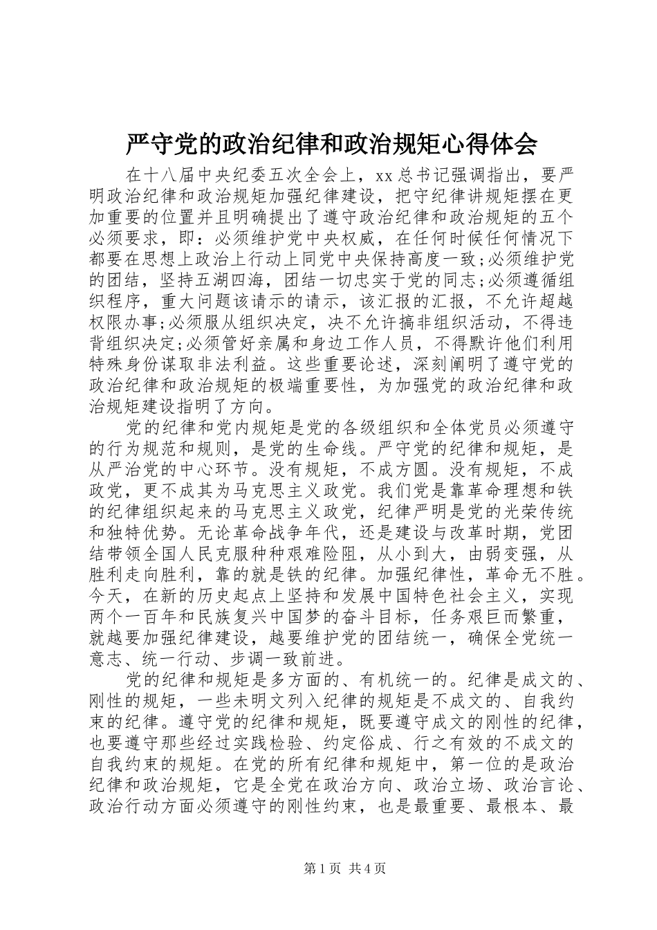 严守党的政治纪律和政治规矩心得体会_第1页