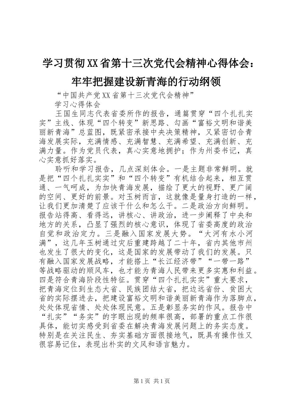 学习贯彻XX省第十三次党代会精神心得体会：牢牢把握建设新青海的行动纲领_第1页