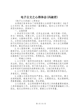 电子公文之心得体会(冯淑君)