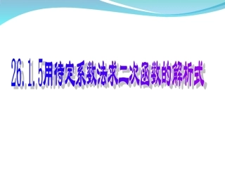 用待定系数法求二次函数解析式
