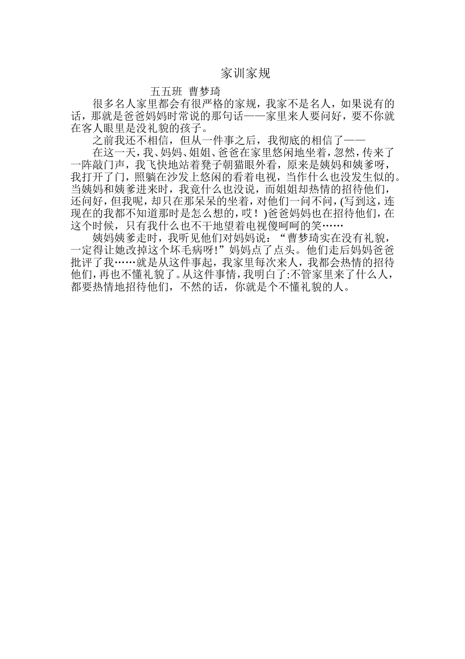 曹梦琪家风家规作文_第1页
