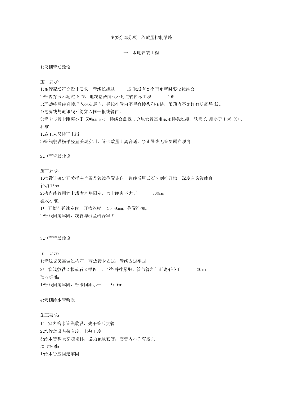 室内装修工程施工质量控制措施_第1页