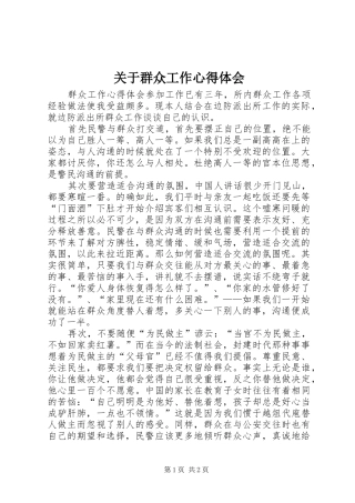 关于群众工作心得体会