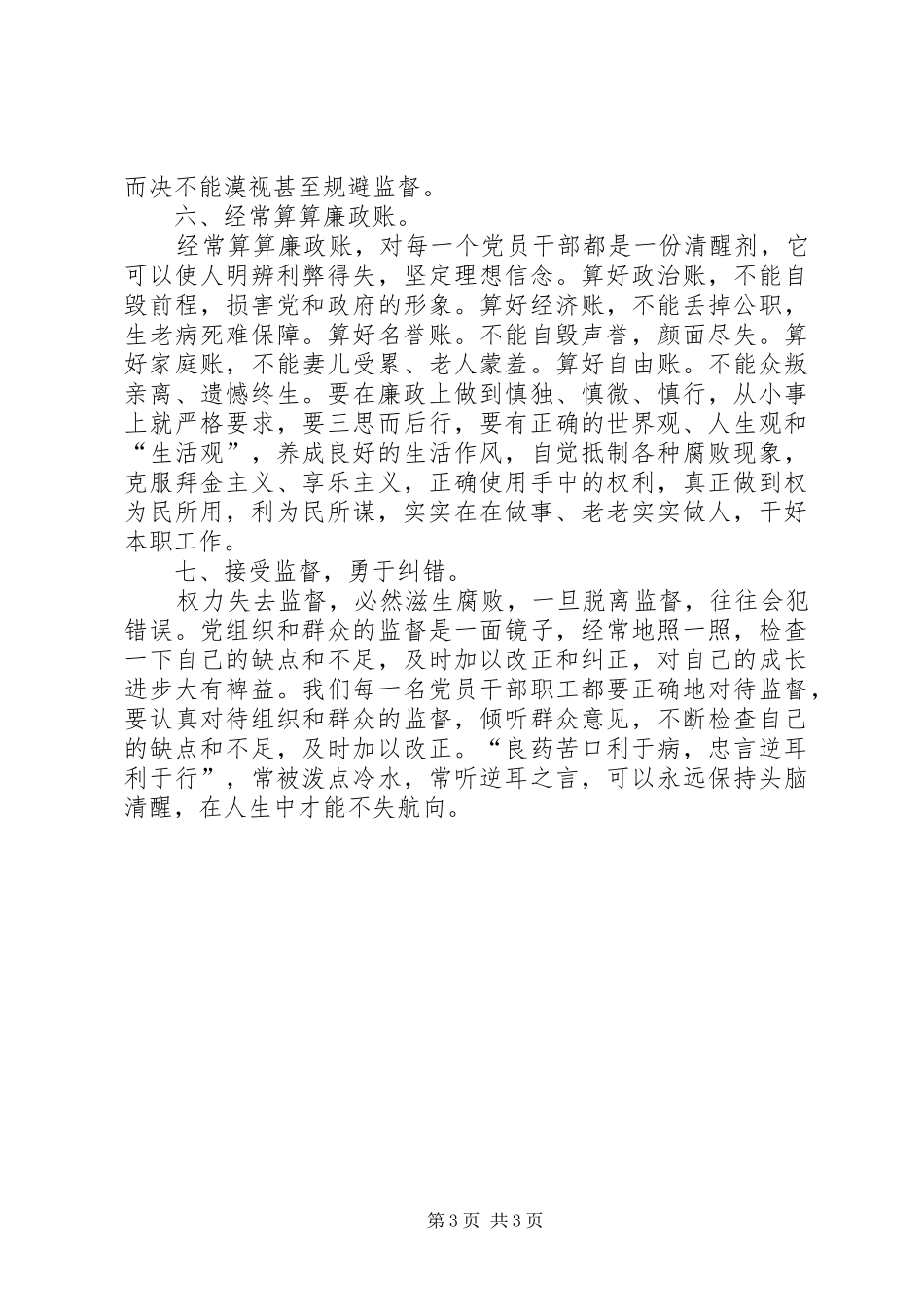 学习《党员领导干部廉洁从政若干准则》心得体会(通用稿)_第3页