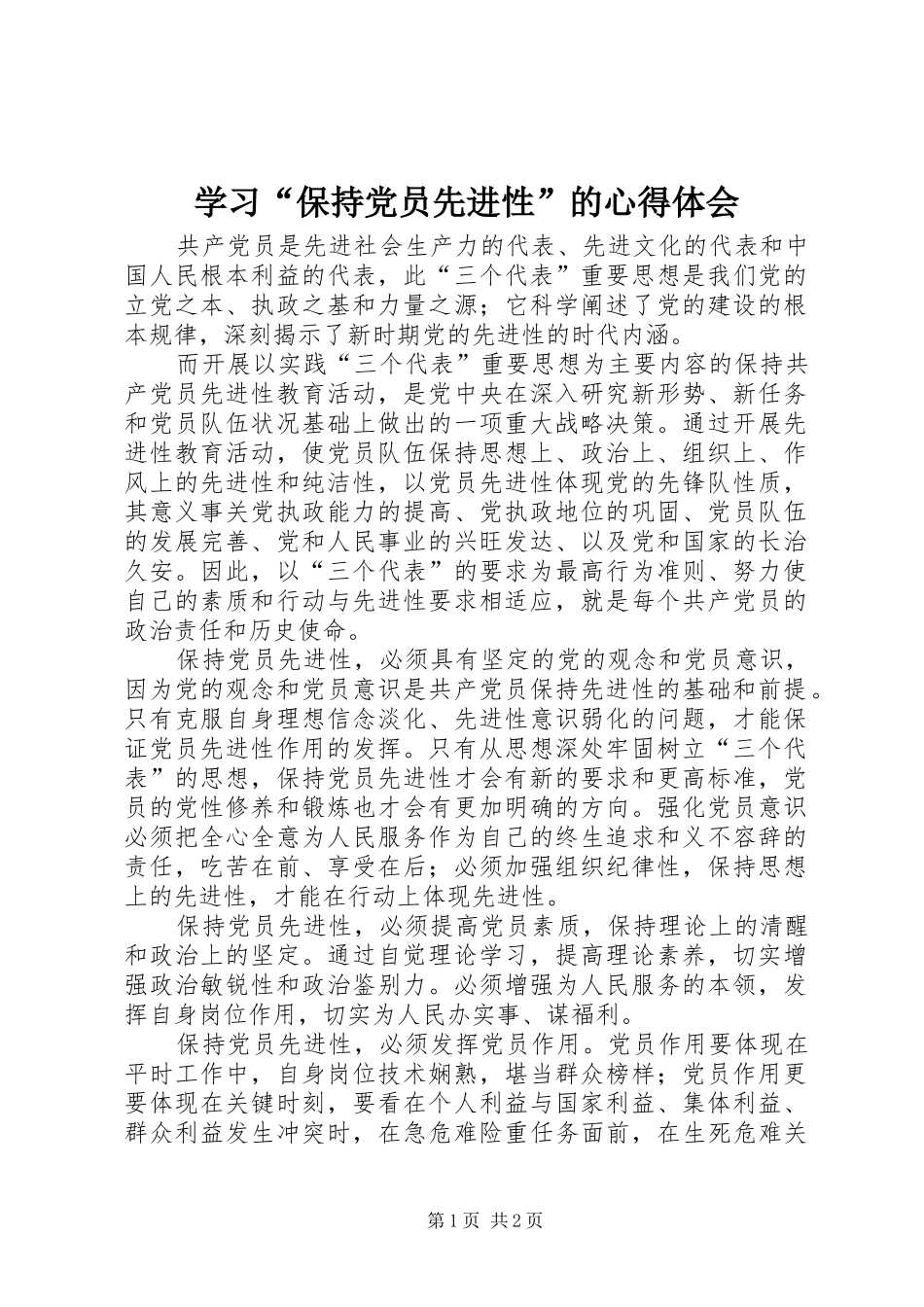 学习“保持党员先进性”的心得体会_第1页