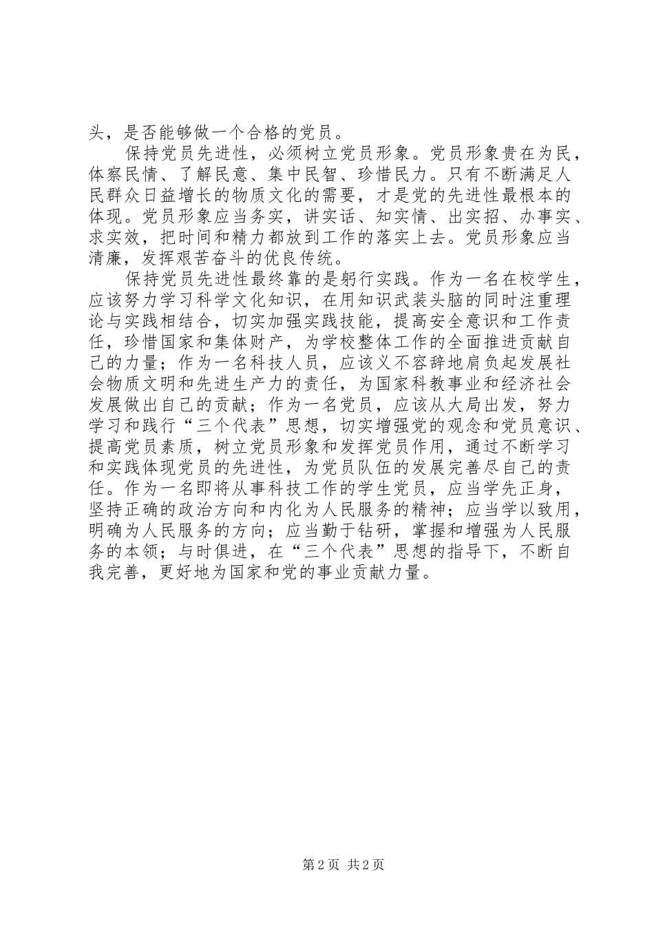 学习“保持党员先进性”的心得体会_第2页