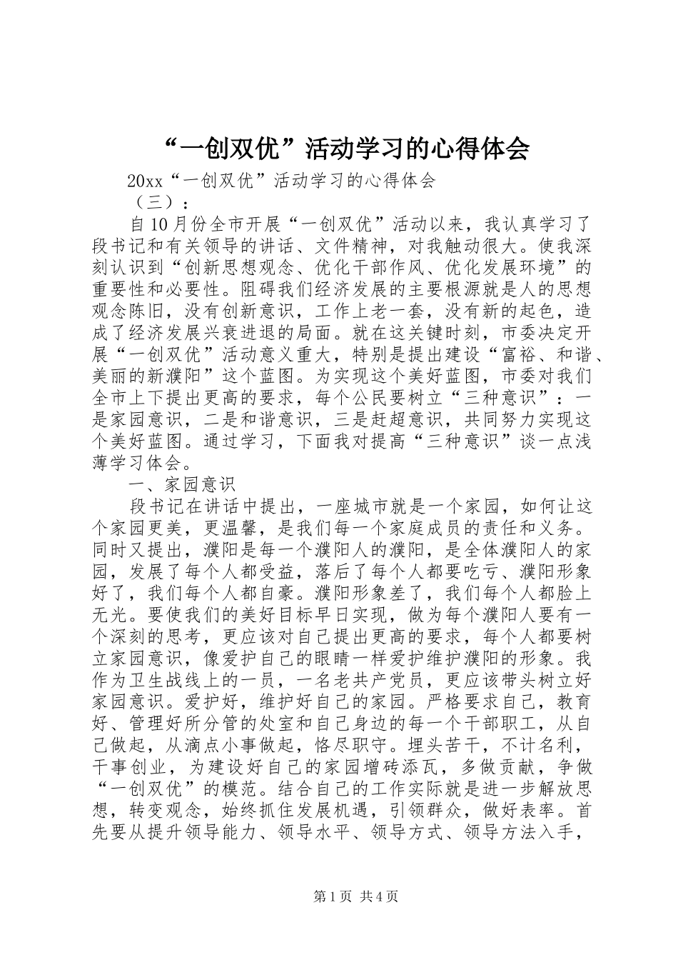 “一创双优”活动学习的心得体会_第1页