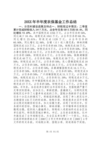 20XX年半年度农保基金工作总结