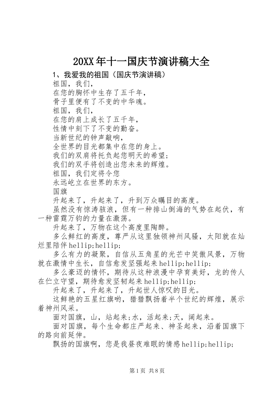 20XX年十一国庆节演讲稿大全_第1页