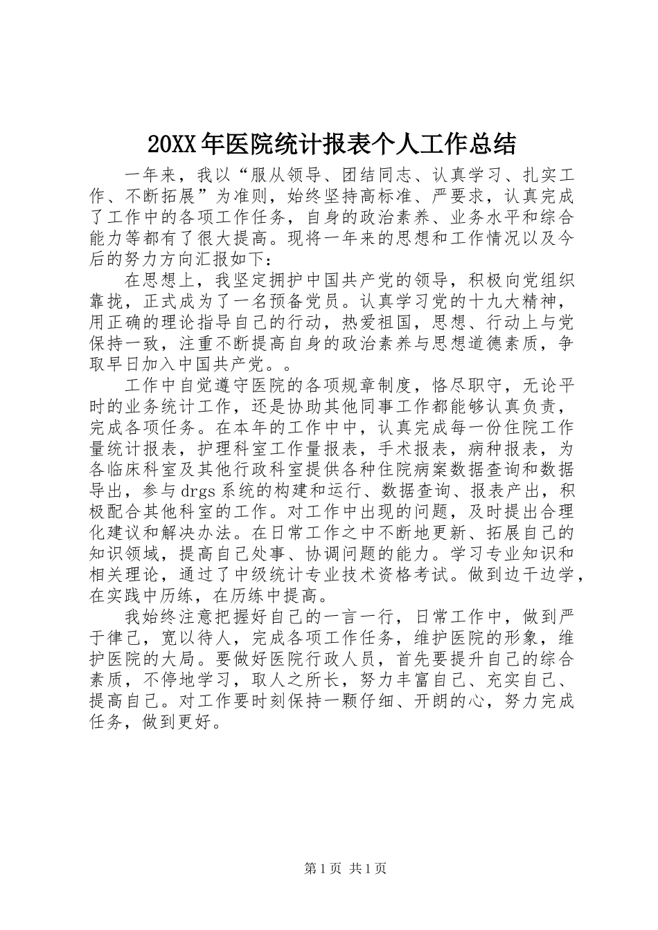 20XX年医院统计报表个人工作总结_第1页