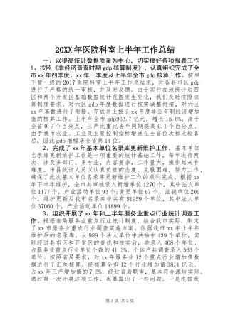 20XX年医院科室上半年工作总结