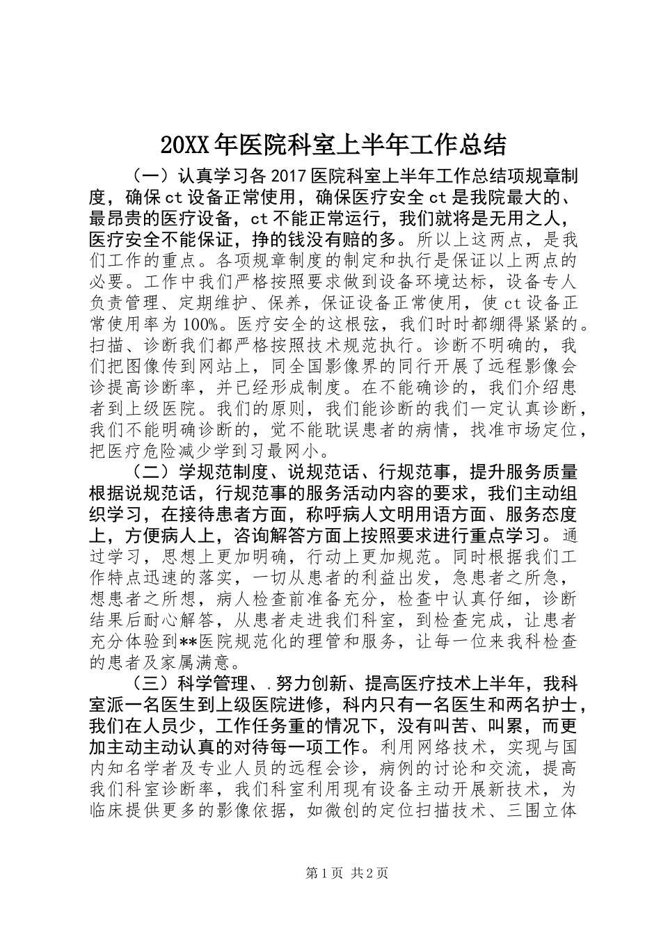 20XX年医院科室上半年工作总结_1_第1页