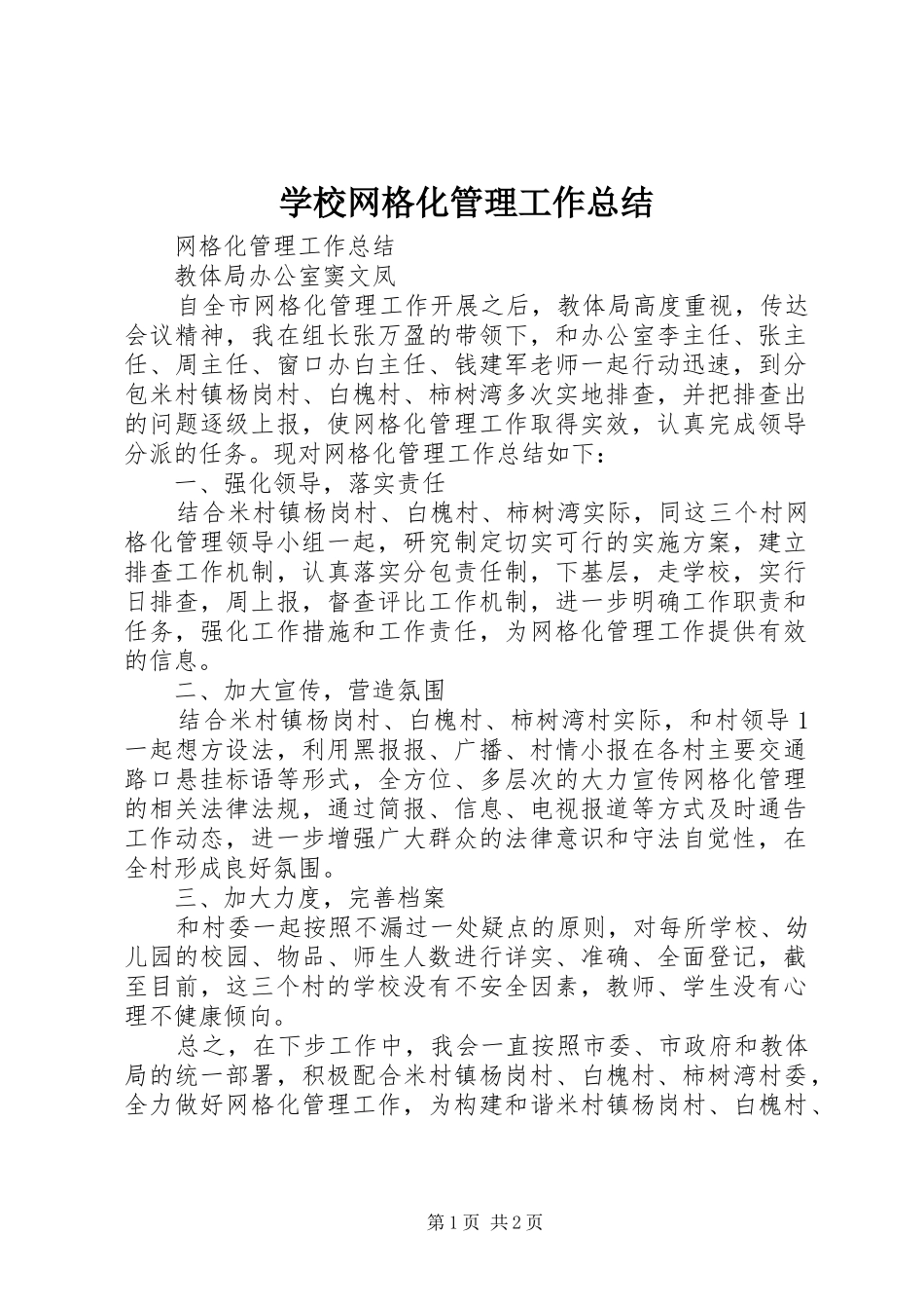 学校网格化管理工作总结_第1页