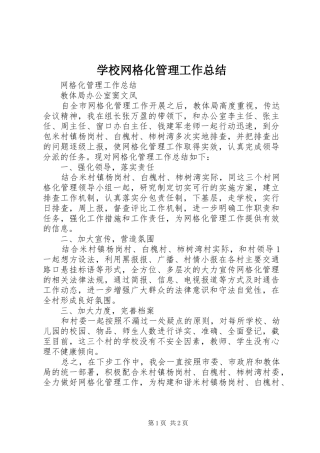 学校网格化管理工作总结