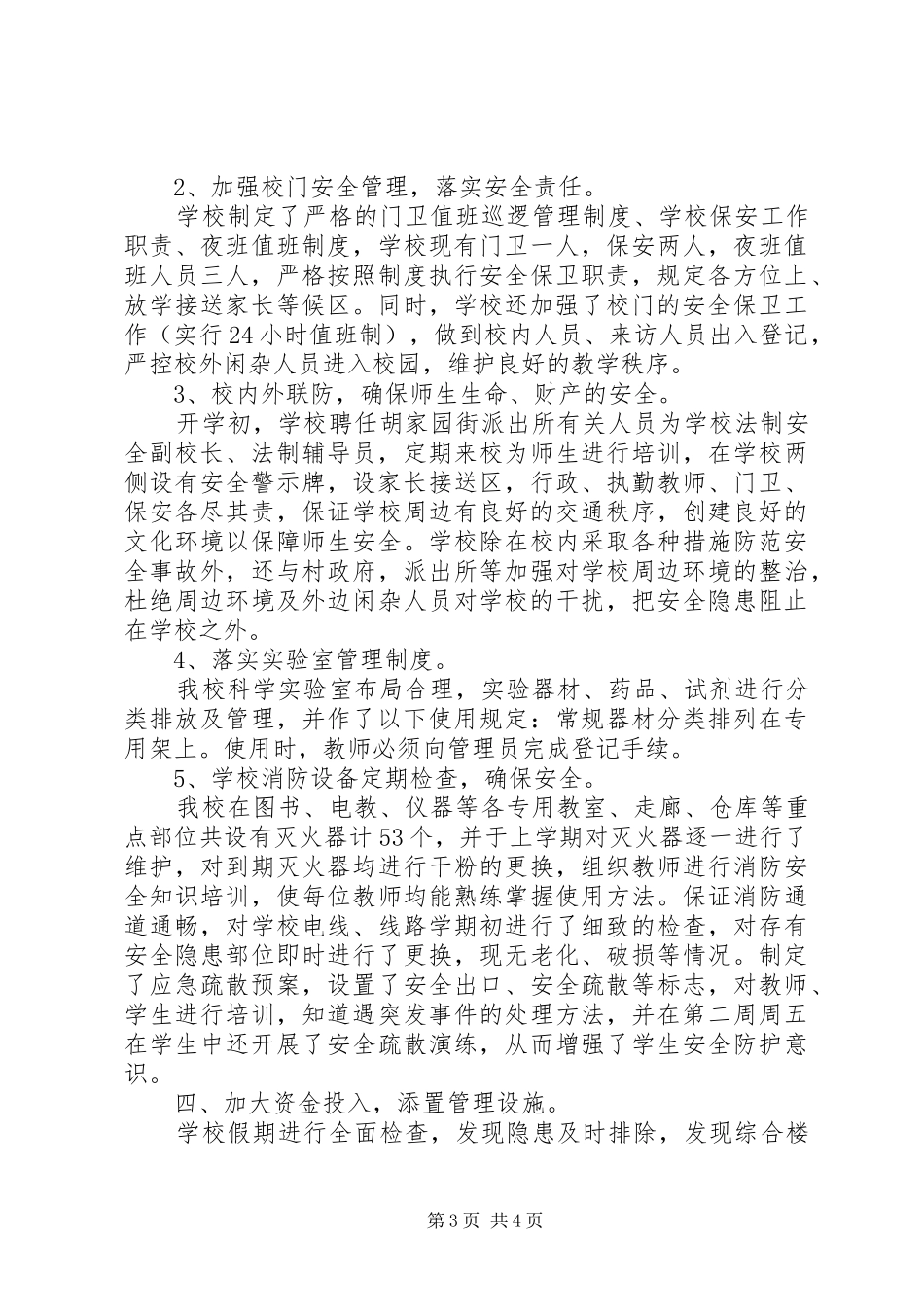 学校综治责任落实年终工作总结范文_第3页
