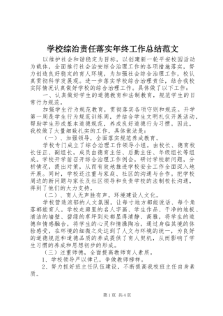 学校综治责任落实年终工作总结范文