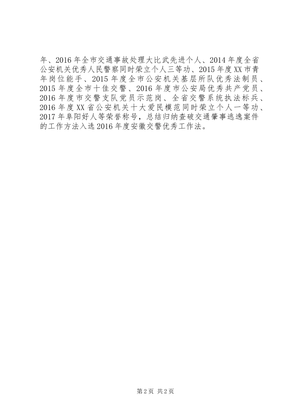 20XX年十佳交通民警先进事迹材料宣传_第2页
