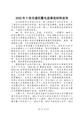 20XX年十佳交通民警先进事迹材料宣传