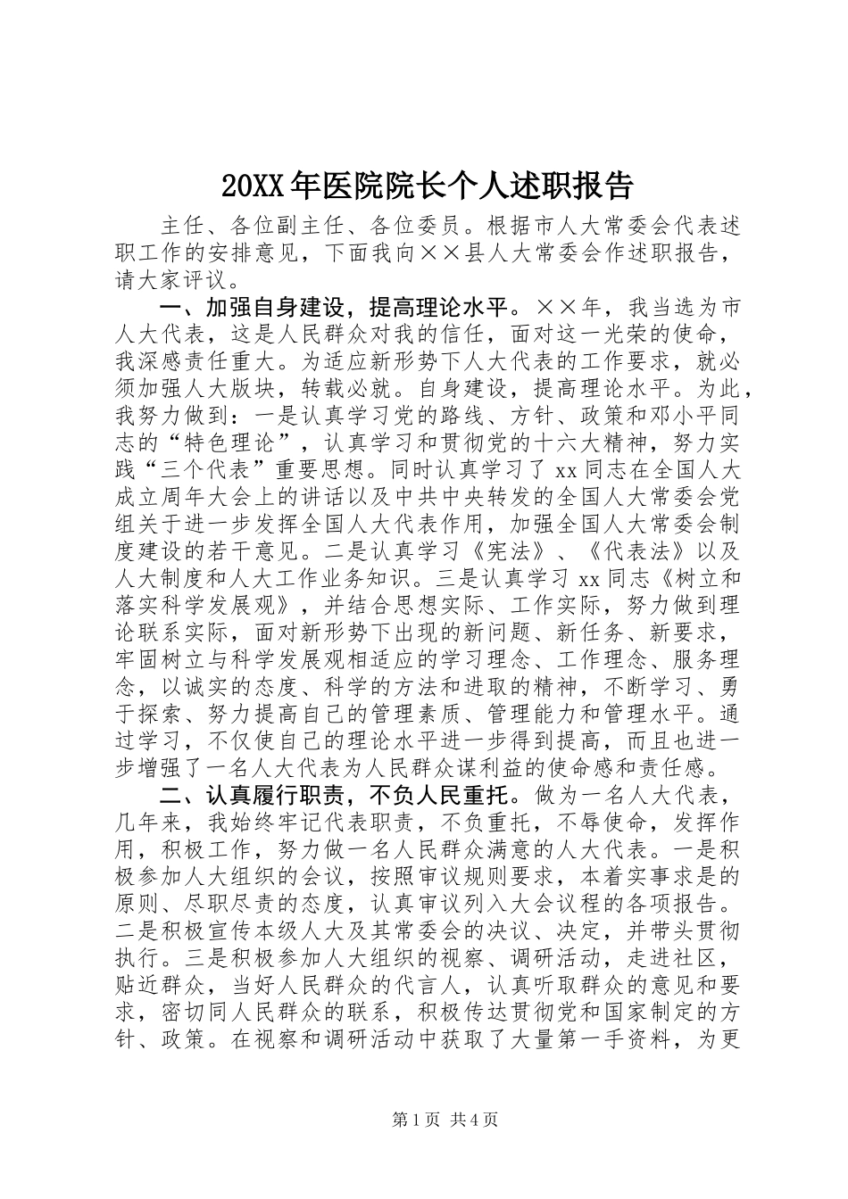 20XX年医院院长个人述职报告_第1页