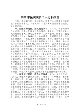 20XX年医院院长个人述职报告