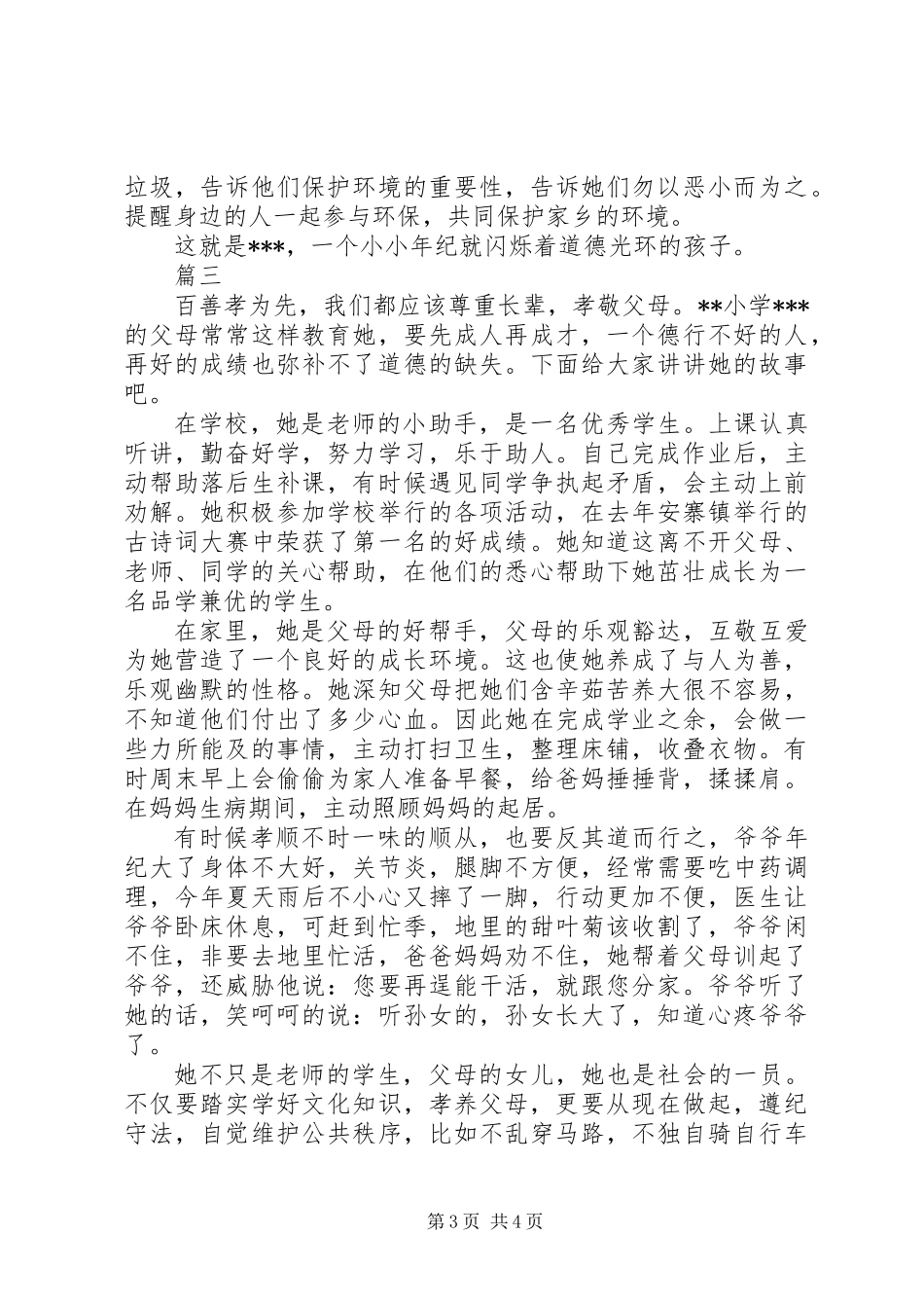 20XX年十佳孝善少年先进事迹材料精选3篇_第3页