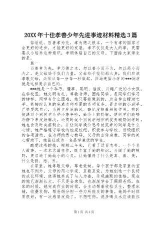 20XX年十佳孝善少年先进事迹材料精选3篇