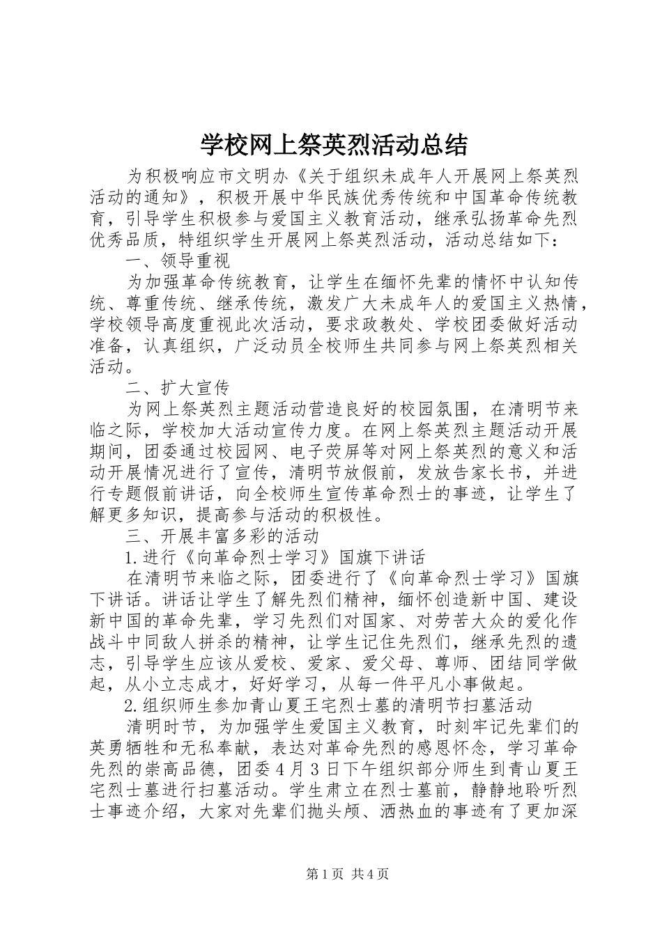 学校网上祭英烈活动总结_第1页