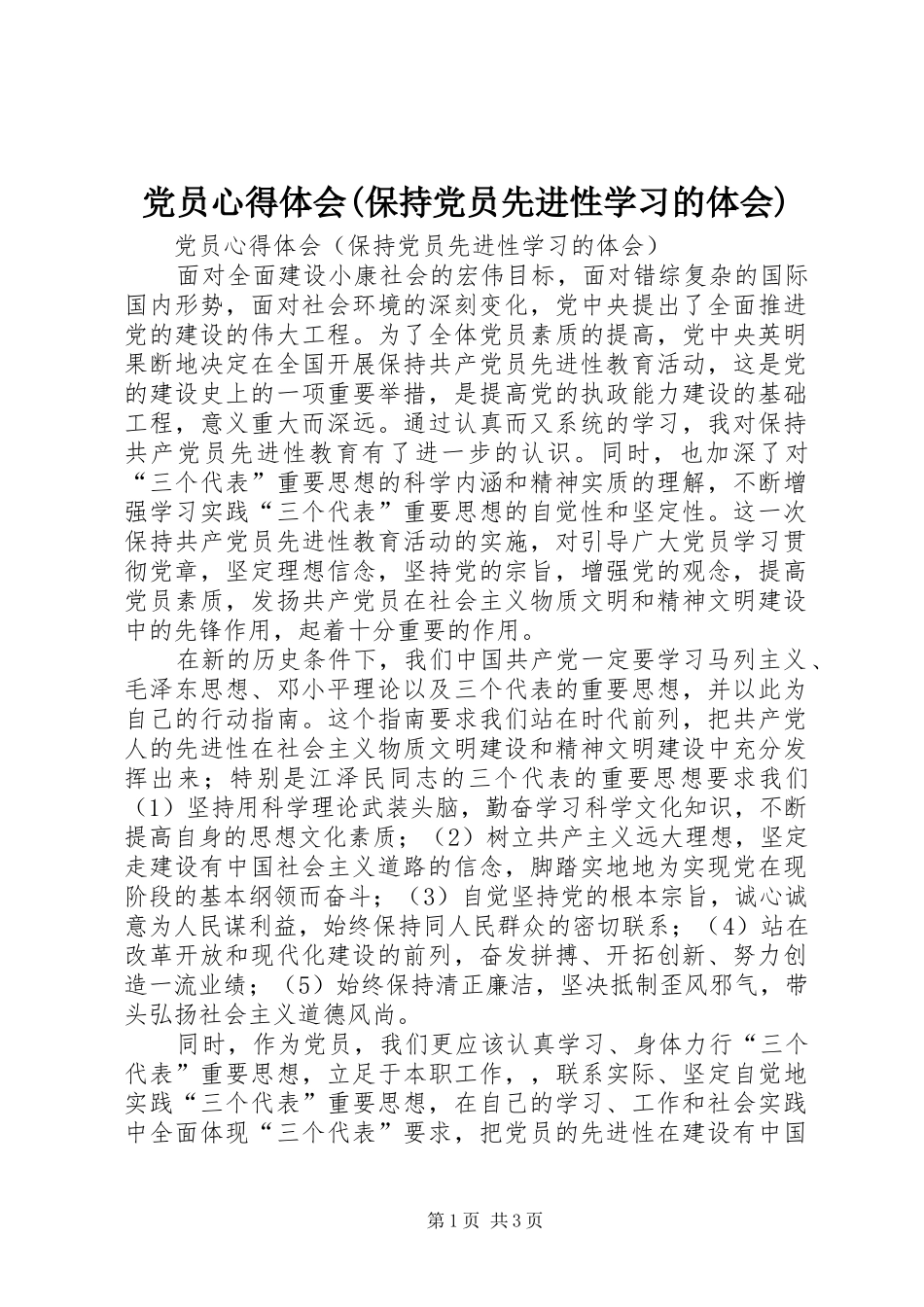 党员心得体会(保持党员先进性学习的体会)_第1页