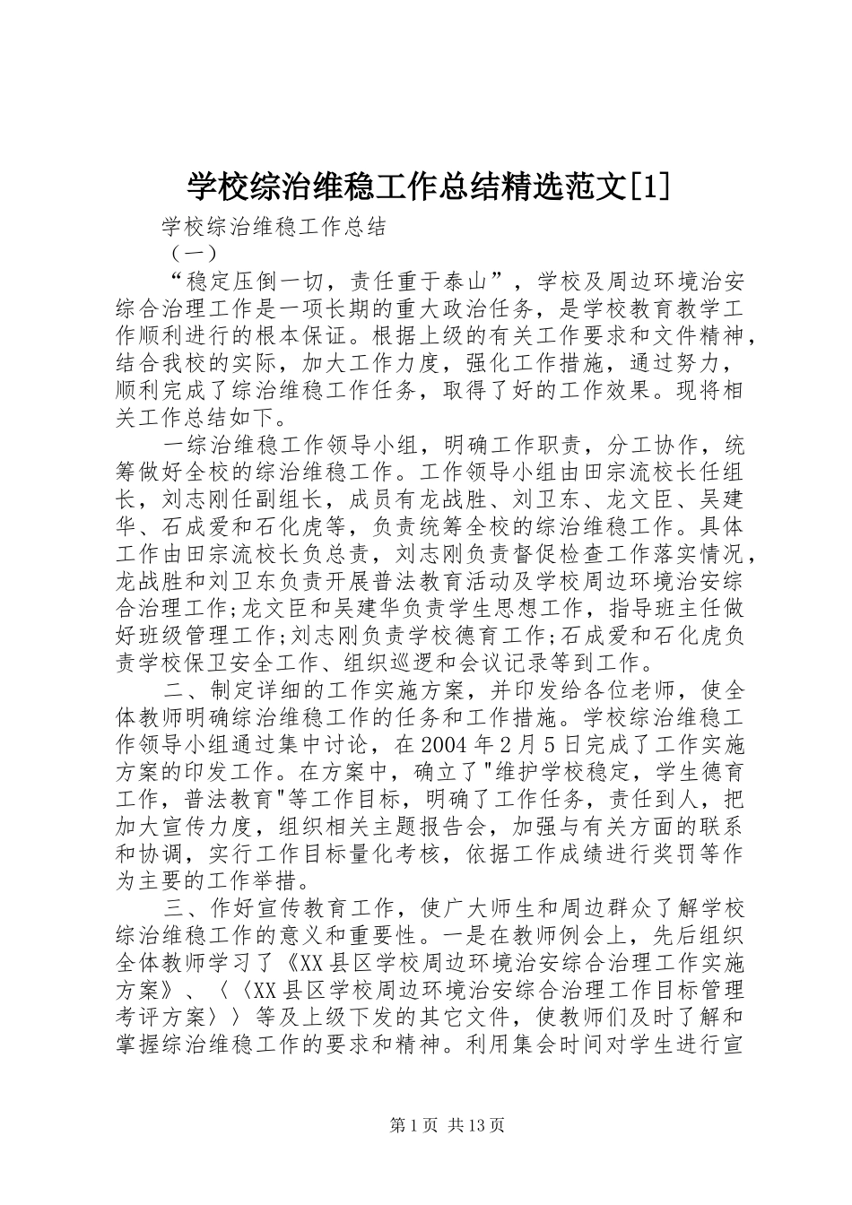 学校综治维稳工作总结精选范文[1]_第1页