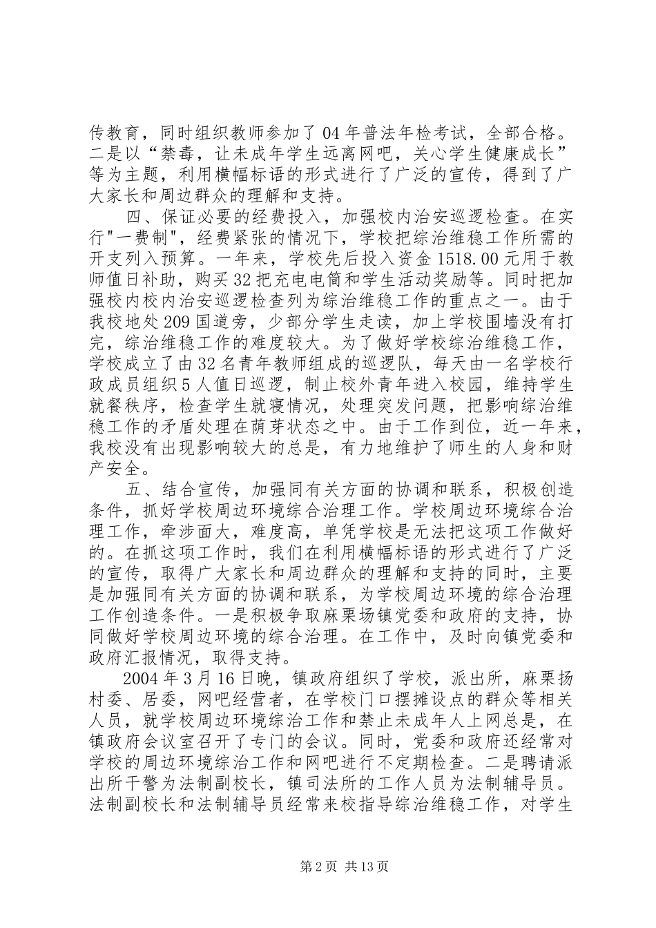 学校综治维稳工作总结精选范文[1]_第2页