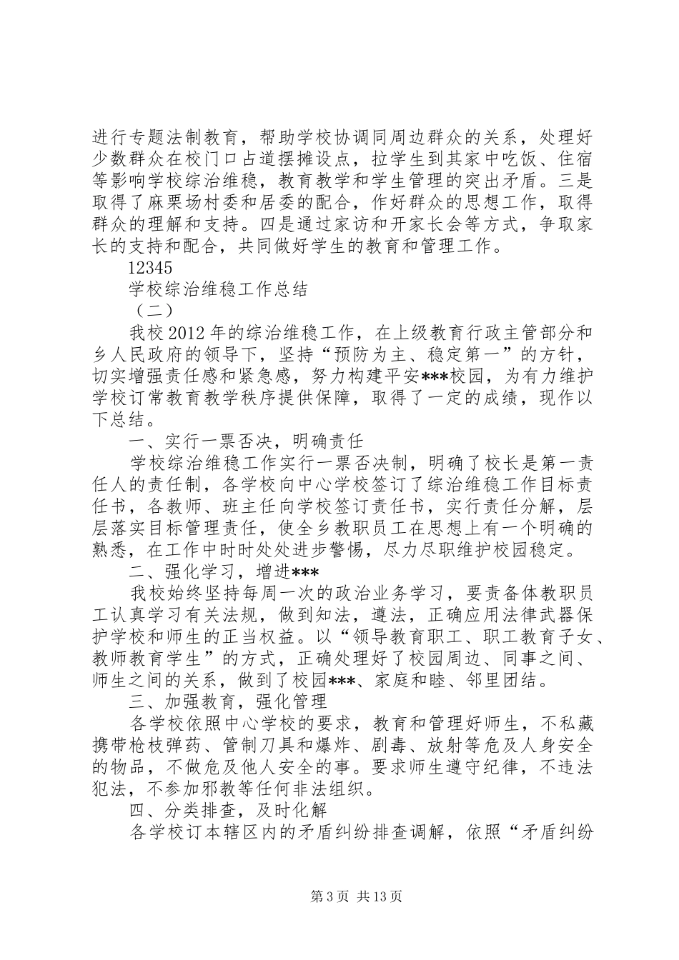 学校综治维稳工作总结精选范文[1]_第3页