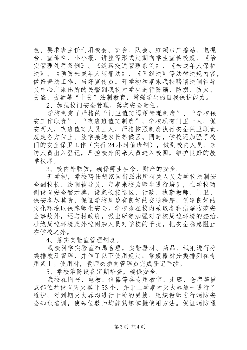 学校综治责任落实年底总结范文[1]_第3页