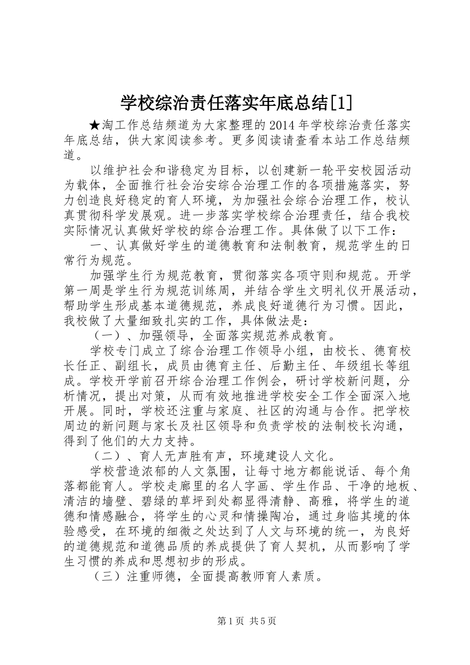 学校综治责任落实年底总结[1]_第1页