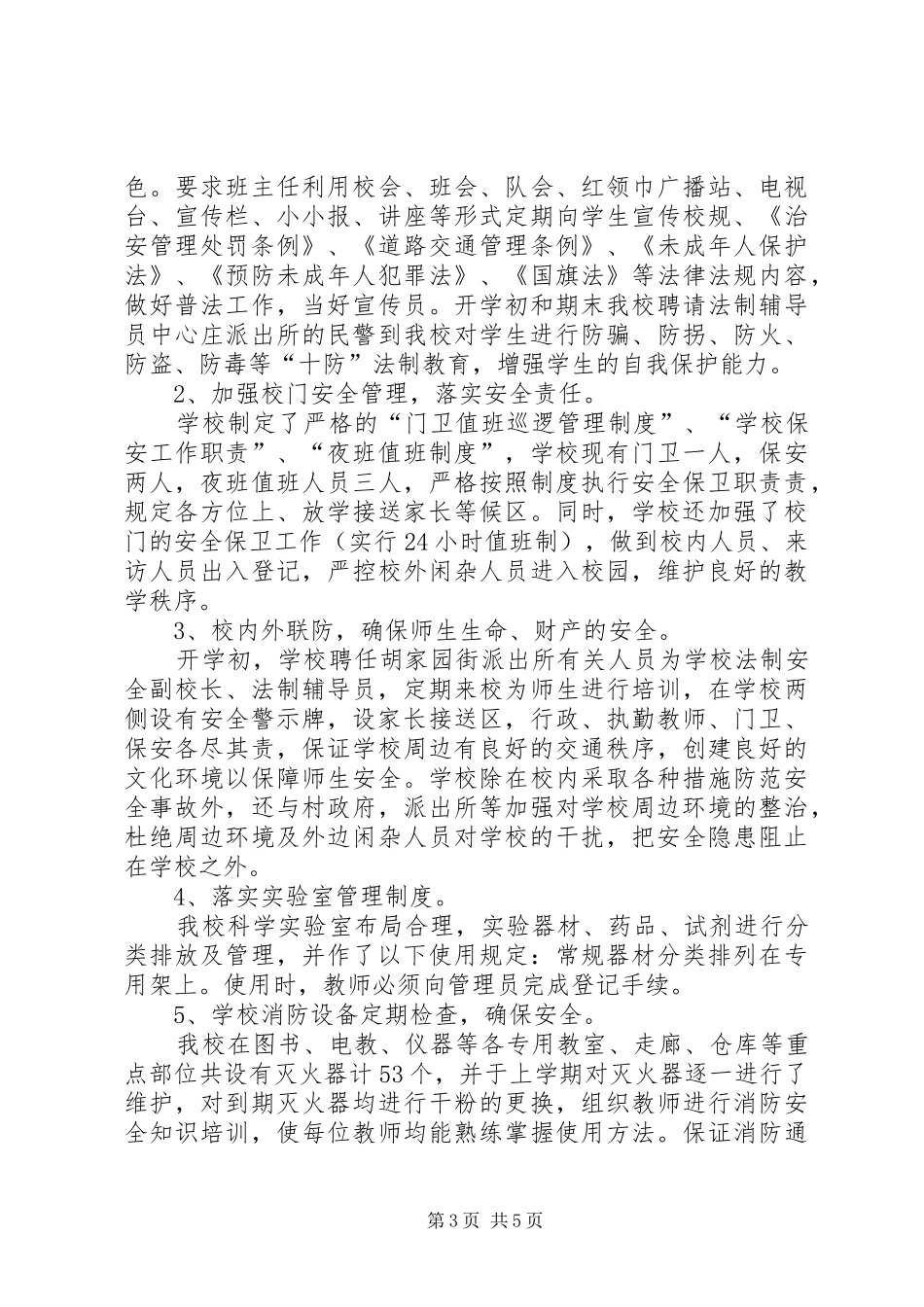 学校综治责任落实年底总结[1]_第3页