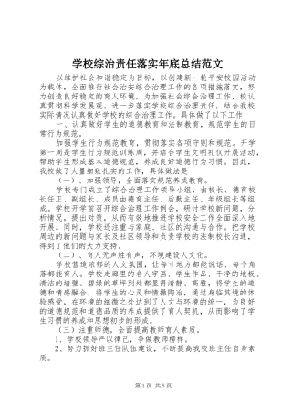 学校综治责任落实年底总结范文