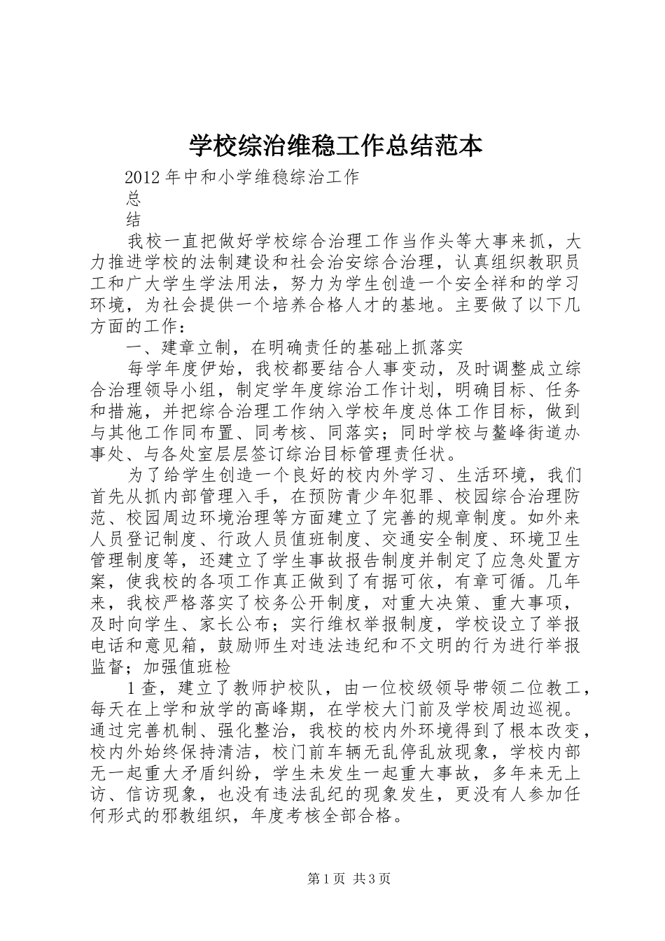 学校综治维稳工作总结范本_第1页