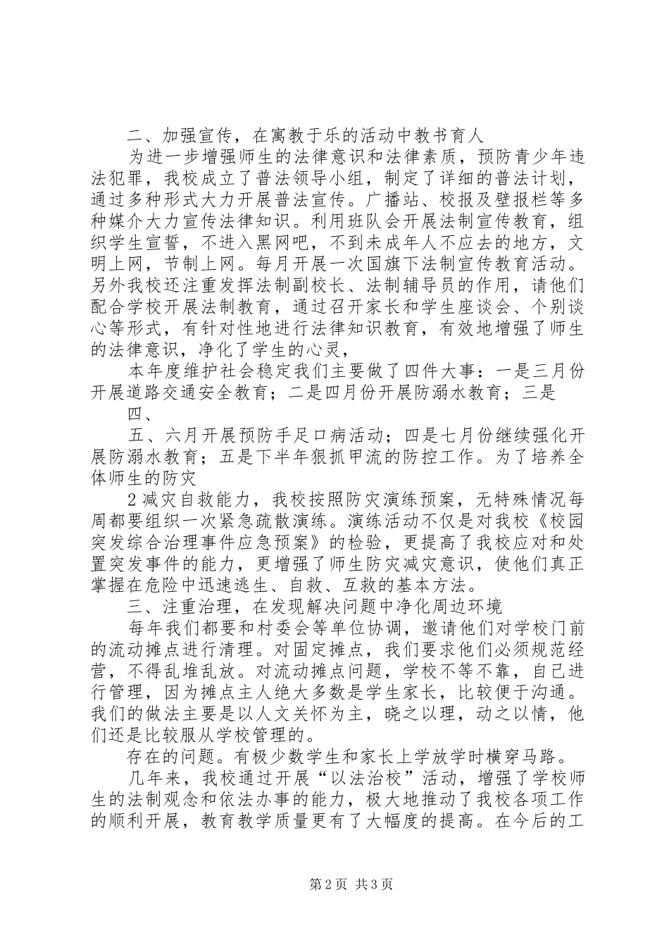 学校综治维稳工作总结范本_第2页