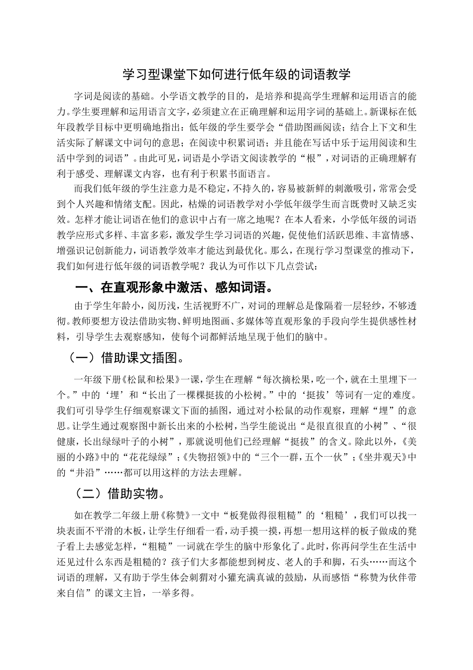 学习型课堂下如何进行低年级的词语教学_第1页