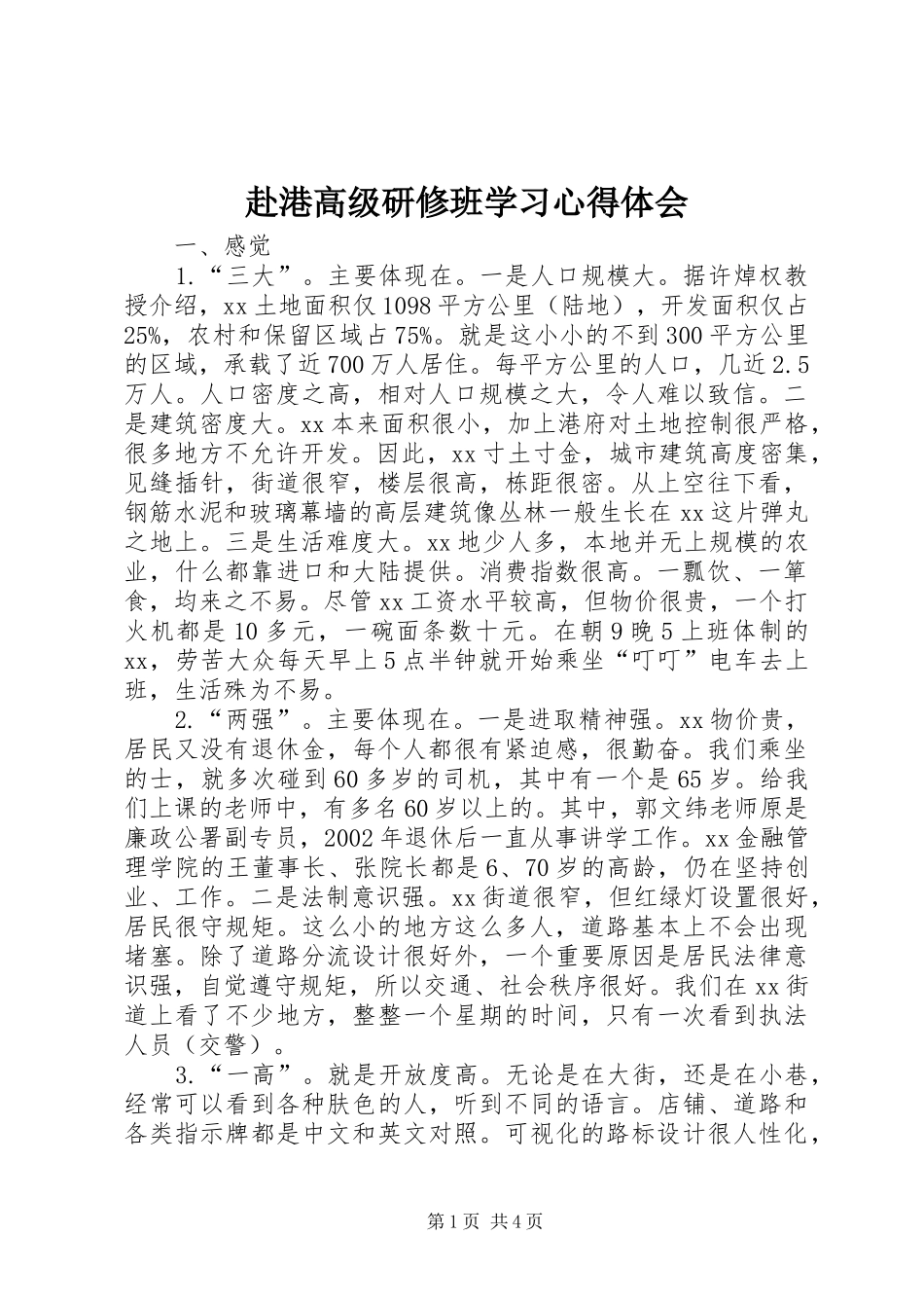 赴港高级研修班学习心得体会_第1页
