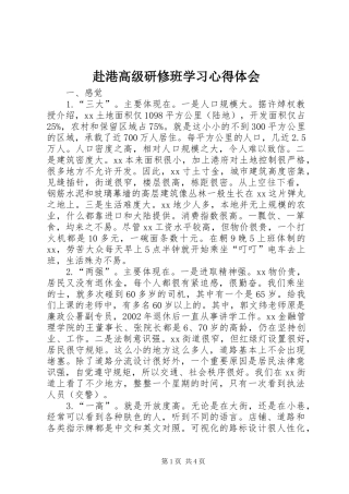 赴港高级研修班学习心得体会