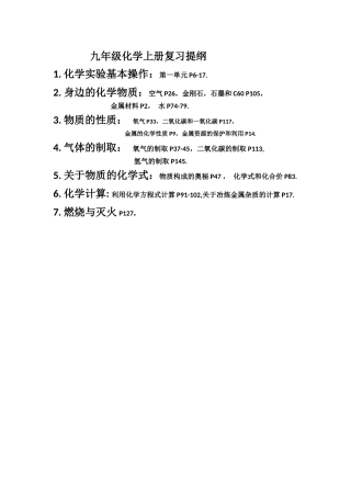 九年级化学上册复习提纲