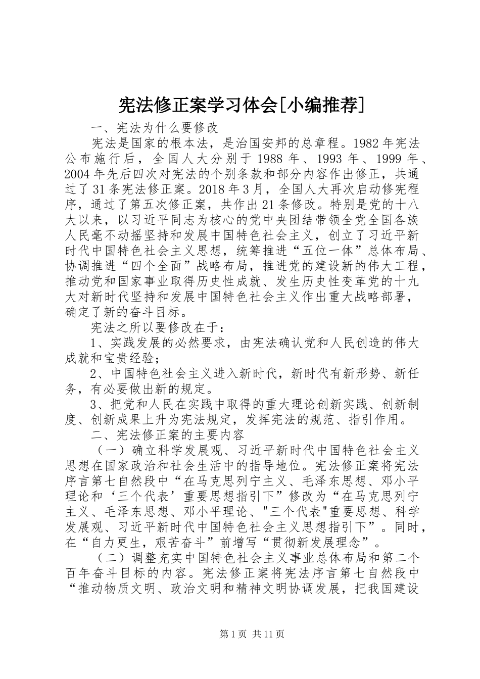 宪法修正案学习体会[小编推荐]_第1页