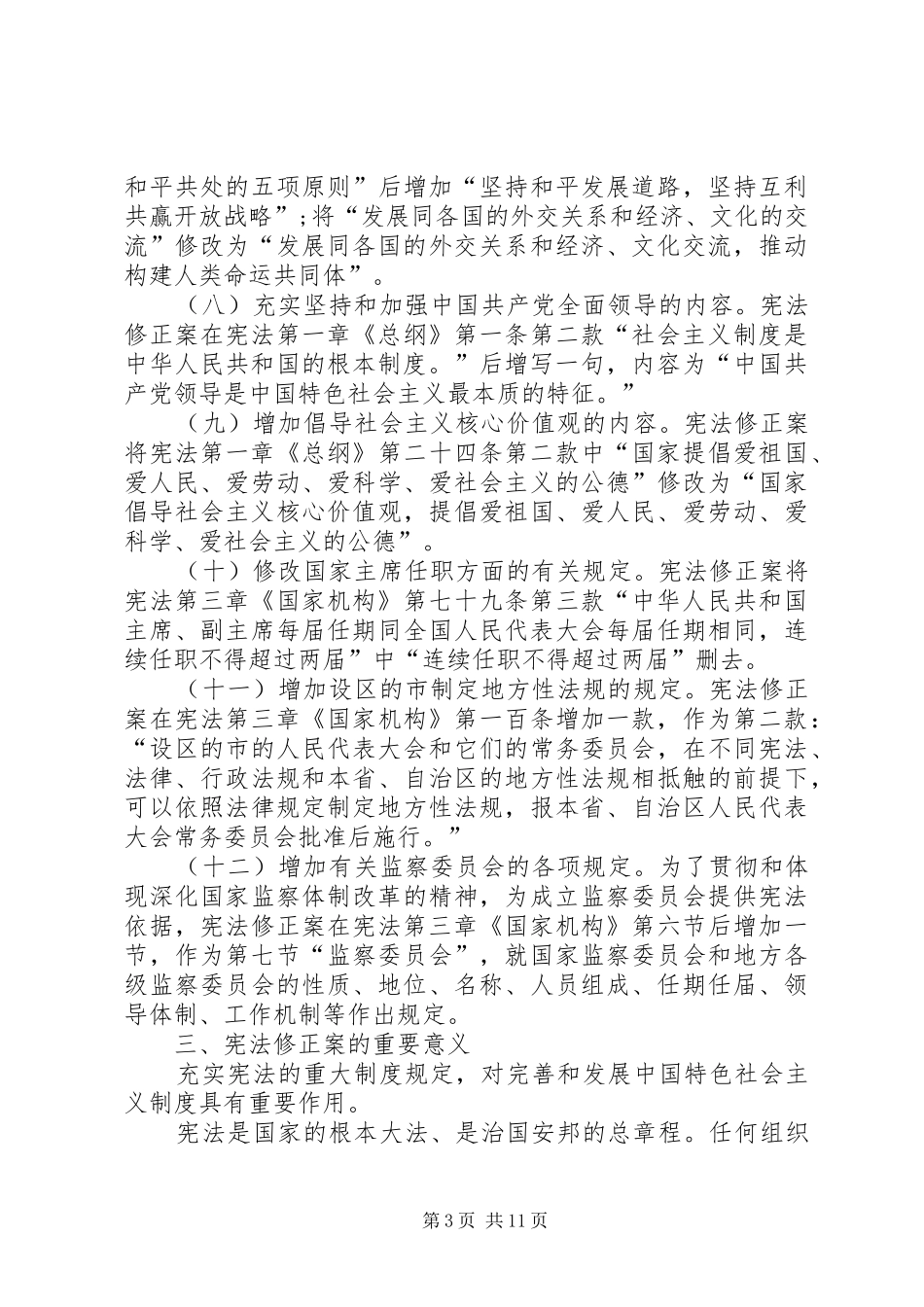 宪法修正案学习体会[小编推荐]_第3页