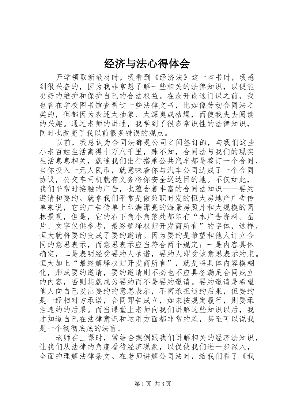 经济与法心得体会_第1页